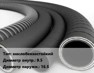 Рукав маслобензостойкий d=9.5 D=16.5